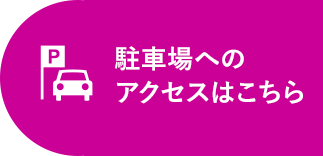 駐車場へのアクセスはこちら