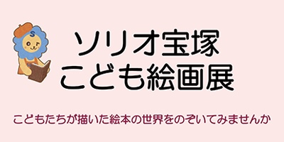 ソリオ宝塚　こども絵画展