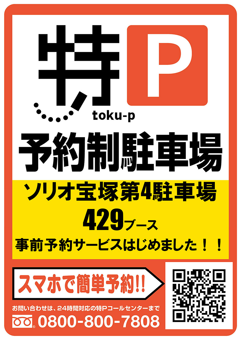 ソリオ第4駐車場駐車場 429ブース 事前予約サービスはしめました！！スマホで簡単予約！！