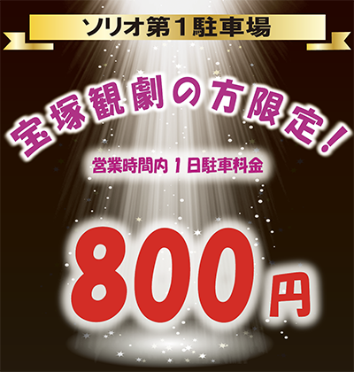 営業時間内1日駐車料金800円