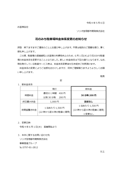 花のみち駐車場料金体系変更のお知らせ