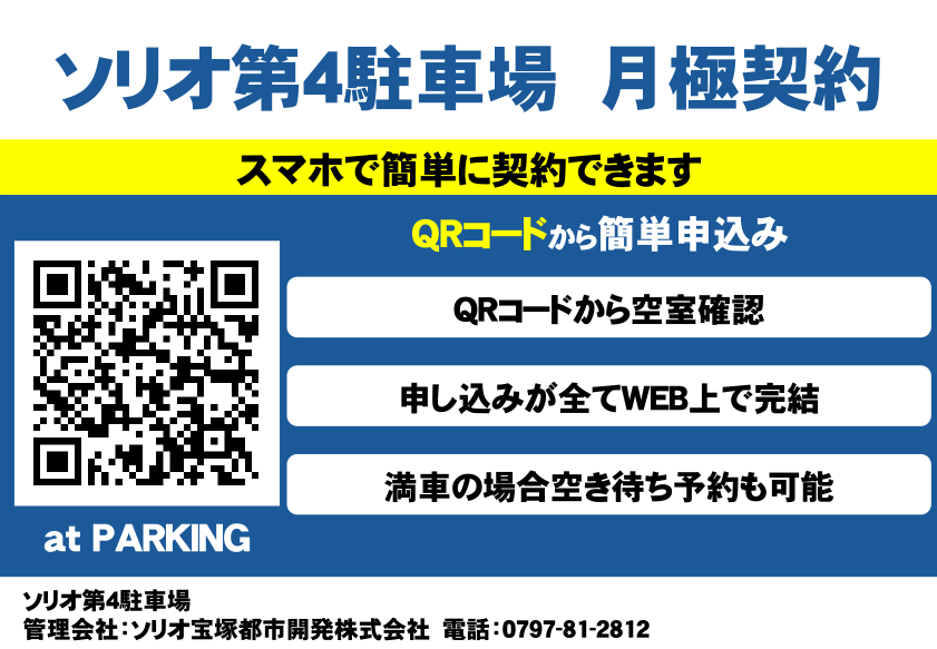 ソリオ第4駐車場 月極契約