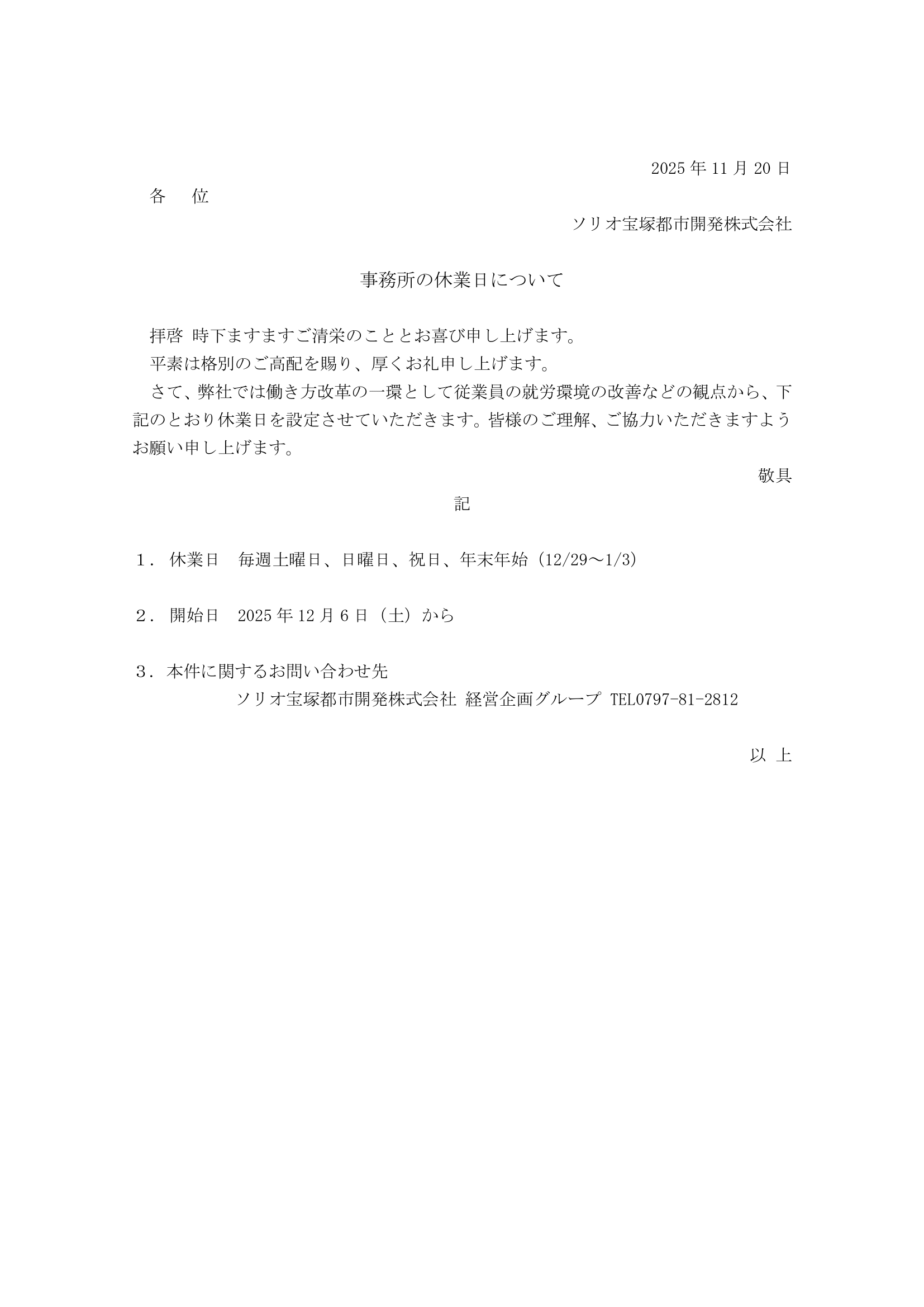 ソリオ宝塚都市開発のお知らせ